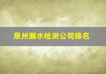 泉州漏水检测公司排名