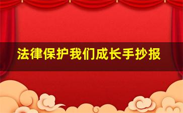 法律保护我们成长手抄报