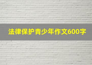 法律保护青少年作文600字