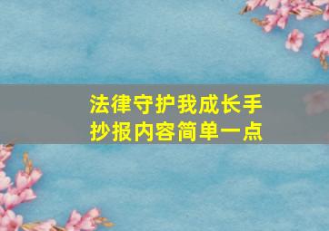 法律守护我成长手抄报内容简单一点