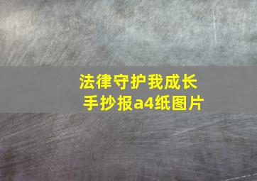 法律守护我成长手抄报a4纸图片