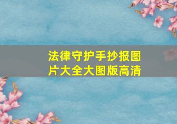 法律守护手抄报图片大全大图版高清