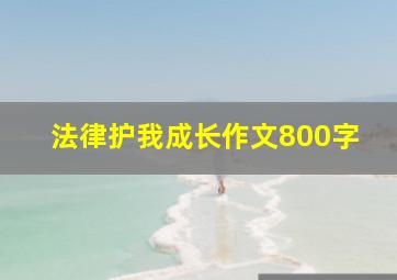 法律护我成长作文800字