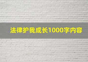 法律护我成长1000字内容