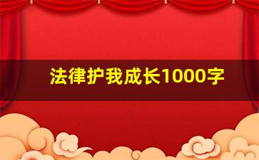 法律护我成长1000字