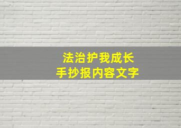 法治护我成长手抄报内容文字