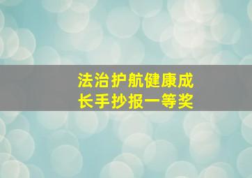 法治护航健康成长手抄报一等奖