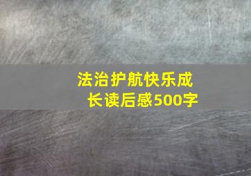 法治护航快乐成长读后感500字