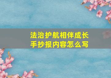 法治护航相伴成长手抄报内容怎么写