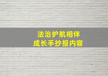 法治护航相伴成长手抄报内容