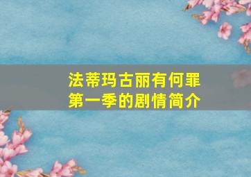 法蒂玛古丽有何罪第一季的剧情简介