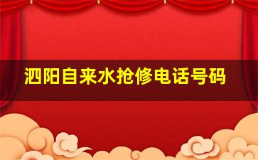 泗阳自来水抢修电话号码