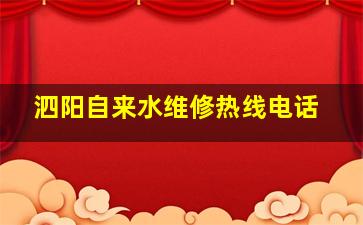 泗阳自来水维修热线电话