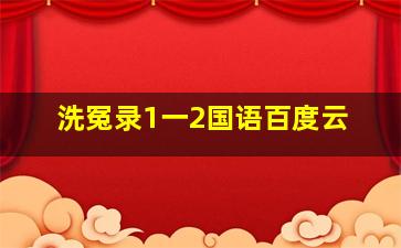 洗冤录1一2国语百度云