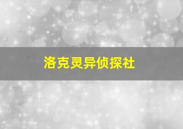 洛克灵异侦探社