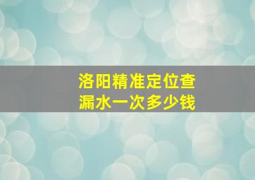 洛阳精准定位查漏水一次多少钱