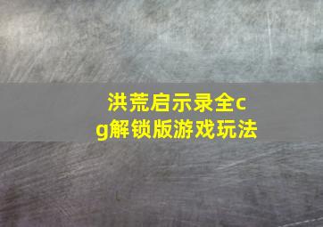 洪荒启示录全cg解锁版游戏玩法