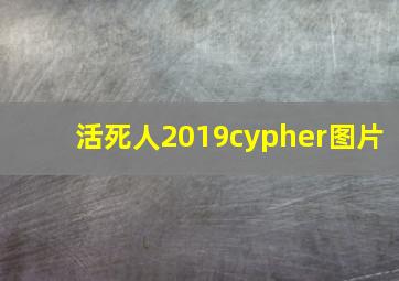 活死人2019cypher图片