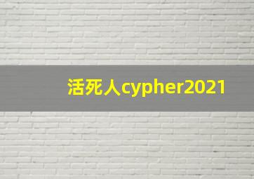 活死人cypher2021