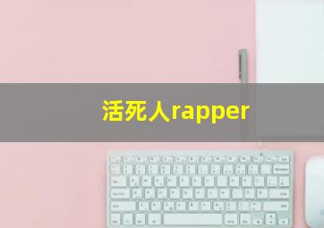 活死人rapper