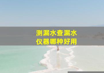 测漏水查漏水仪器哪种好用