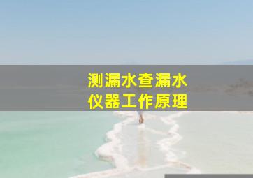 测漏水查漏水仪器工作原理