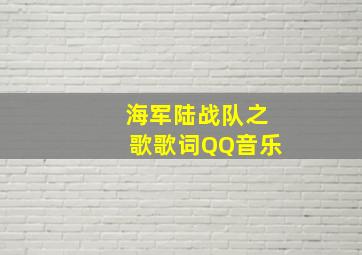 海军陆战队之歌歌词QQ音乐