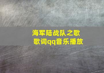 海军陆战队之歌歌词qq音乐播放