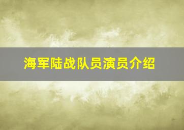 海军陆战队员演员介绍