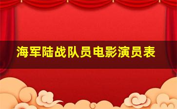 海军陆战队员电影演员表