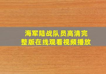 海军陆战队员高清完整版在线观看视频播放