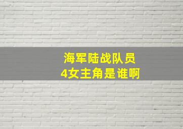 海军陆战队员4女主角是谁啊