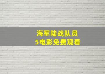 海军陆战队员5电影免费观看