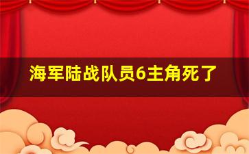 海军陆战队员6主角死了