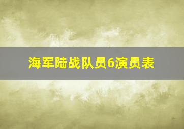 海军陆战队员6演员表