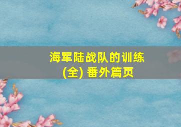 海军陆战队的训练(全) 番外篇页