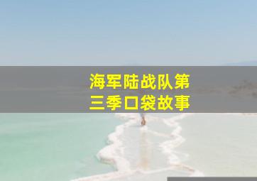 海军陆战队第三季口袋故事