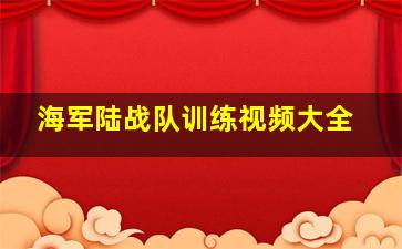 海军陆战队训练视频大全