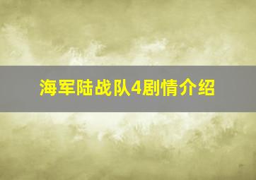 海军陆战队4剧情介绍