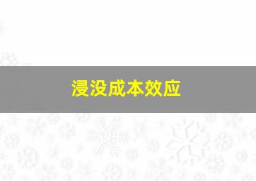 浸没成本效应