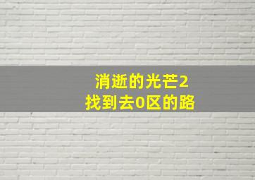 消逝的光芒2找到去0区的路