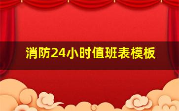 消防24小时值班表模板