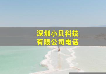 深圳小贝科技有限公司电话