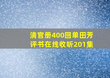 清官册400回单田芳评书在线收听201集