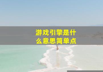 游戏引擎是什么意思简单点