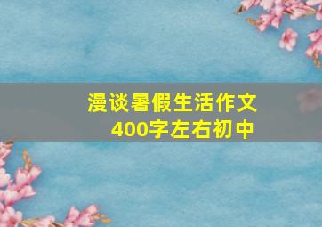 漫谈暑假生活作文400字左右初中