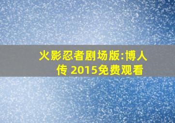 火影忍者剧场版:博人传 2015免费观看