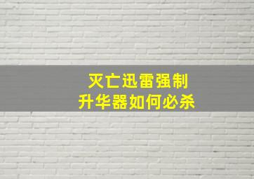 灭亡迅雷强制升华器如何必杀