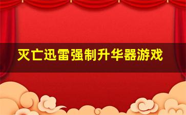 灭亡迅雷强制升华器游戏