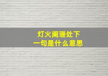 灯火阑珊处下一句是什么意思